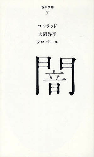 闇／コンラッド／大岡昇平／フロベール【3000円以上送料無料】のサムネイル