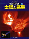 ビジュアル宇宙をさぐる! 2／渡部潤一【3000円以上送料無料】