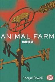 【3千円以上送料無料】動物農場／ジョージ・オーウェル