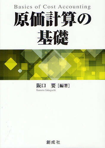原価計算の基礎／阪口要【3000円以上送料無料】