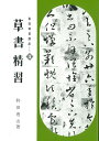 書道精習講座 3/狩田巻山【3000円以上送料無料】