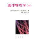 固体物理学 中／G．グロッソ／G．P．パラビチニ／安食博志【3000円以上送料無料】