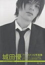 城田優ファーストソロ写真集/Sai【3000円以上送料無料】