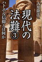 現代の法難 3/大川隆法【3000円以上送料無料】