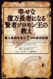 幸せな億万長者になる賢者ソロモン王の教え 富と成功を生む7つの成功法則／ブルース・フリート／アルトン・ガンスキー／佐藤利恵【3000円以上送料無料】