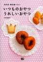 いつものおやつうれしいおやつ 365日毎日食べたい/中村佳瑞子/レシピ【3000円以上送料無料】