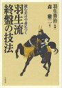 読むだけで身につく羽生流終盤の技法/羽生善治/森鶏二【3000円以上送料無料】