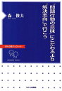 “問題行動の意味”にこだわるより“解決志向”で行こう／森俊夫【3000円以上送料無料】