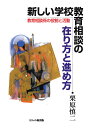 新しい学校教育相談の在り方と進め方 教育相談係の役割と活動／栗原慎二【3000円以上送料無料】