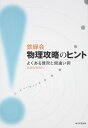 鉄緑会物理攻略のヒント よくある質問と間違い例／鉄緑会物理科【3000円以上送料無料】