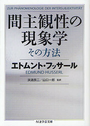 間主観性の現象学その方法／エトムント・フッサール／浜渦辰二／山口一郎【3000円以上送料無料】