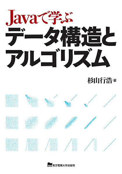 著者杉山行浩(著)出版社東京電機大学出版局発売日2012年05月ISBN9784501550301ページ数273Pキーワードじやヴあでまなぶでーたこうぞうとあるごりずむ ジヤヴアデマナブデータコウゾウトアルゴリズム すぎやま ゆきひろ スギヤマ ユキヒロ9784501550301内容紹介優れたプログラムを書くには、プログラム言語の習得と並んで、様々なデータ構造とアルゴリズムの中から最適なものを選択する能力が必要となる。本書はデータ構造とアルゴリズムの解説書である。汎用的なデータ構造とアルゴリズムに関してプログラム例を使って解説しているので、実際にプログラミングを行いながら理解を深めることができる。※本データはこの商品が発売された時点の情報です。目次第1章 データ構造とアルゴリズムの基本概念（データ構造と抽象データ型/データ構造とアルゴリズムの関係 ほか）/第2章 データ構造（Javaの文法に関する留意点/リスト構造 ほか）/第3章 整列アルゴリズム（整列アルゴリズムの属性と種類/選択によるソート ほか）/第4章 探索アルゴリズム（リスト構造での探索/木構造での探索 ほか）