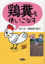 鶏糞を使いこなす/村上圭一/藤原俊六郎【3000円以上送料無料】