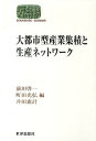 大都市型産業集積と生産ネットワーク/前田啓一/町田光弘/井田憲計【3000円以上送料無料】