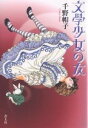 文学少女の友/千野帽子【3000円以上送料無料】