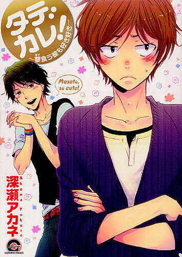 タデカレ!～蓼食う彼も好き好き～／深瀬アカネ【3000円以上送料無料】