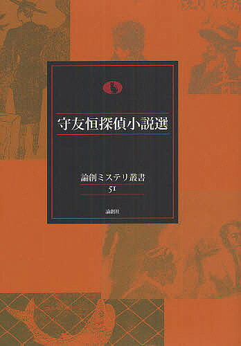 【3千円以上送料無料】守友恒探偵小説選／守友恒