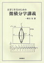 大学1年生のための微積分学講義／一昨日冗【3000円以上送料無料】