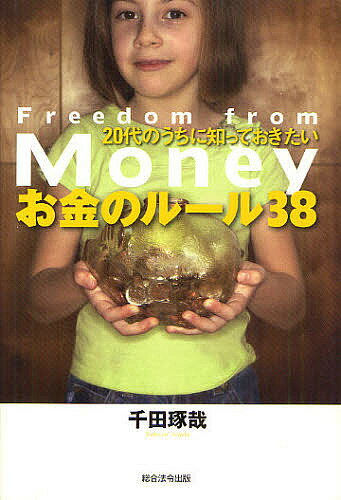 20代のうちに知っておきたいお金のルール38 Freedom from Money／千田琢哉【3000円以上送料無料】 1