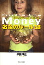 20代のうちに知っておきたいお金のルール38 Freedom from Money／千田琢哉【3000円以上送料無料】