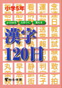 よくわかる・力のつく・覚える漢字120日 小学5年【3000円以上送料無料】