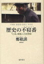 歴史の不寝番(ねずのばん) 「亡命」韓国人の回想録/鄭敬謨/鄭剛憲【3000円以上送料無料】