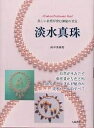 淡水真珠 美しい自然が育む神秘の至宝/山中茉莉【3000円以上送料無料】