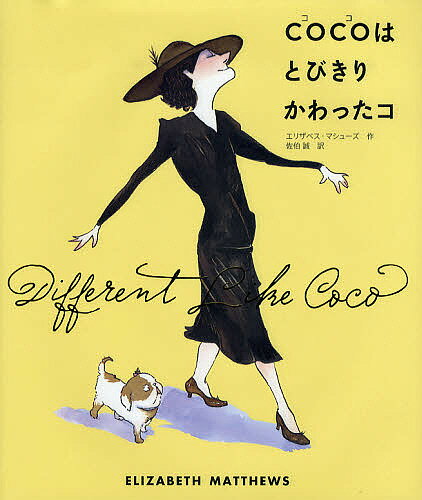 COCOはとびきりかわったコ／エリザベス・マシューズ／佐伯誠【3000円以上送料無料】