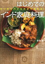 はじめてのインド家庭料理 5つのスパイスだけで作れる!/香取薫/レシピ【3000円以上送料無料】