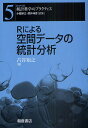Rによる空間データの統計分析/古谷知之【3000円以上送料無料】
