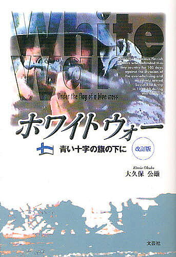 著者大久保公雄(著)出版社文芸社発売日2012年05月ISBN9784286119267ページ数450Pキーワードほわいとうおーあおいじゆうじのはたの ホワイトウオーアオイジユウジノハタノ おおくぼ きみお オオクボ キミオ9784286119267