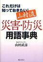 山村流災害・防災用語事典 これだけは知っておきたい!/山村武彦【3000円以上送料無料】