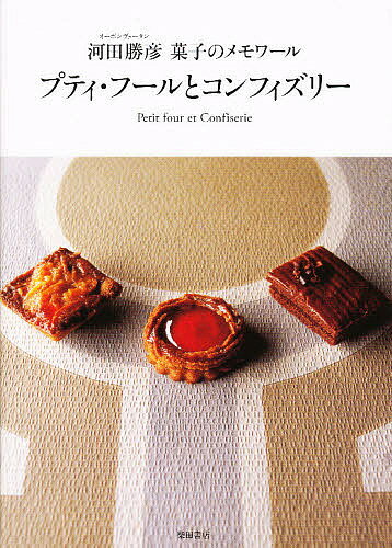 楽天bookfan 1号店 楽天市場店プティ・フールとコンフィズリー オーボンヴュータン河田勝彦菓子のメモワール／河田勝彦／レシピ【3000円以上送料無料】