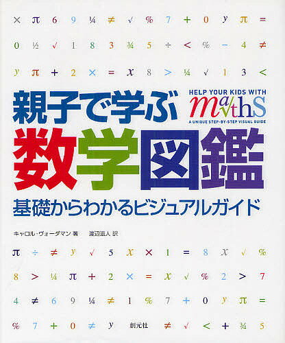 親子で学ぶ数学図鑑 基礎からわかるビジュアルガイド／キャロル・ヴォーダマン／渡辺滋人【3000円以上送料無料】