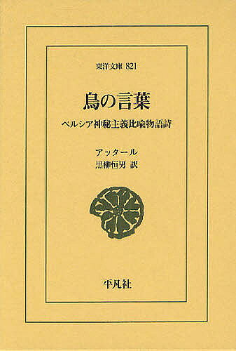 ＜最大10万Pt当たる！エントリー&注文5千円以上 10/20~31限定＞鳥の言葉 ペルシア神秘主義比喩物語詩／アッタール／黒柳恒男