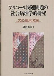 アルコール関連問題の社会病理学的研究 文化・臨床・政策/清水新二【3000円以上送料無料】