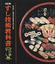 すし技術教科書 江戸前ずし編/レシピ【3000円以上送料無料】