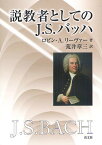 説教者としてのJ.S.バッハ／ロビン・A．リーヴァー／荒井章三【3000円以上送料無料】