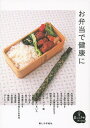 お弁当で健康に/レシピ【3000円以上送料無料】
