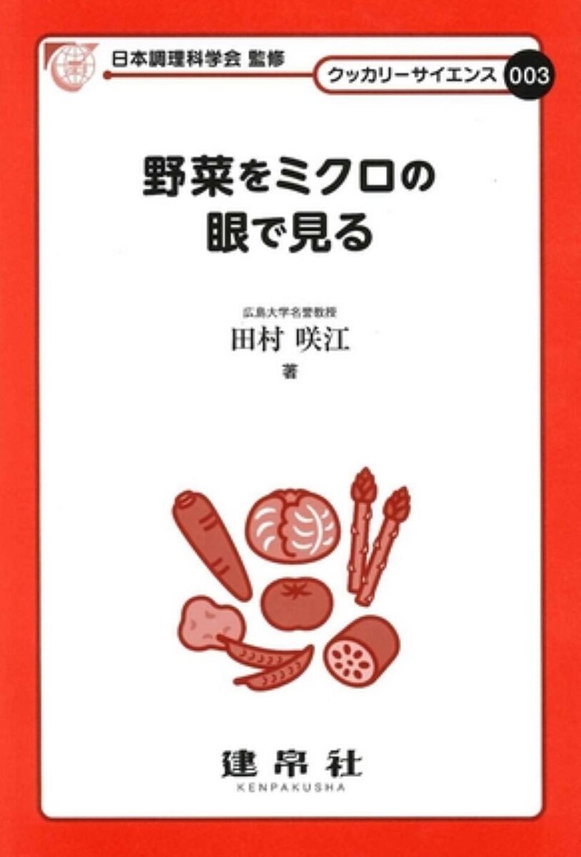 野菜をミクロの眼で見る／田村咲江【3000円以上送料無料】