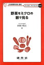 野菜をミクロの眼で見る/田村咲江【3000円以上送料無料】