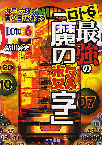 著者鮎川幹夫(著)出版社三恵書房発売日2012年05月ISBN9784782904190ページ数210Pキーワードろとしつくすさいきようのまのすうじ ロトシツクスサイキヨウノマノスウジ あゆかわ みきお アユカワ ミキオ9784782904190目次第1章 当せん数字を予知する不思議にせまる（その秘密は抽せん日の九星と六曜/「魔の数字」を導き出すには手順が必要 ほか）/第2章 ロト6を狙う「魔の数字」実戦編（「魔の数字」1等本数がズバリ6つ/出現力シートに2等の本数6つ ほか）/第3章 最強の数字九星・六曜別の出現回数（「魔の数字」の基本データを自分の手元に/五黄殺数字は九星によって異なる ほか）/第4章 九星・六曜54パターン表（一白/二黒 ほか）/特典 年度別九星・六曜早見表出現力シート（2012年九星・六曜/2013年九星・六曜 ほか）