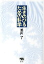 著者池内了(著)出版社晶文社発売日2012年05月ISBN9784794967800ページ数317Pキーワードいきのびるためのかがく イキノビルタメノカガク いけうち さとる イケウチ サトル9784794967800内容紹介石油やウランにたよる地下資源文明から、太陽光・風力・地熱を支えにする地上資源文明へ—。技術の大型化、集中化、一様化から、小型化、分散化、多様化へ—。大震災と原発事故がひきおこしたさまざまな問題に向きあい、いまの文明そのものの転換を構想する。ほかに、地球環境問題、宇宙論の現在、ノーベル賞の意味、「はやぶさ」の帰還、メキシコ湾の石油流失事故など、最近の出来事にふれながら、科学の実用面だけでなく、文化としての価値について展望をひらく。※本データはこの商品が発売された時点の情報です。目次1 3・11以後の出来事/2 核とエネルギー問題について/3 複雑系の科学と地球環境問題/4 宇宙について/5 科学という文化/6 科学の今を考える