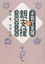 子育て支援は親支援 その理念と方法/飯田進/菅井正彦【3000円以上送料無料】
