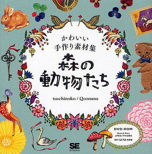 著者tsuchinoko(著) Qoonana(著)出版社翔泳社発売日2012年05月ISBN9784798125725ページ数176Pキーワードもりのどうぶつたちかわいいてずくりそざいしゆう モリノドウブツタチカワイイテズクリソザイシユウ つちのこ く−なな ツチノコ ク−ナナ9784798125725内容紹介リス、鹿、蝶、ウサギ、小鳥、キノコ、熊、さまざまな花や植物たち。絵本の中から飛び出たような、かわいいハンドメイド素材集。※本データはこの商品が発売された時点の情報です。目次第1章 手描きイラスト（花と蝶/空を見上げて ほか）/第2章 手作り素材（フェルトモチーフ/布と糸で ほか）/第3章 フレーム・ライン・パターン（フレーム/ライン ほか）/第4章 文字・言葉（アルファベットと数字/よく使う単語とフレーズ）