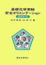 基礎化学実験安全オリエンテーション/山口和也/山本仁【3000円以上送料無料】