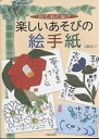 楽しいあそびの絵手紙 かいて、切って、貼って/田崎弘子【3000円以上送料無料】
