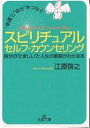 スピリチュアルセルフ・カウンセリング “幸運”と“自分”をつなぐ／江原啓之