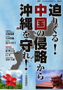 迫りくる!中国の侵略から沖縄を守れ!/幸福実現党出版局【3000円以上送料無料】