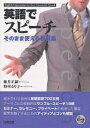 英語でスピーチ そのまま使える表現集/藤井正嗣/野村るり子【3000円以上送料無料】